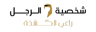 شخصية الرجل