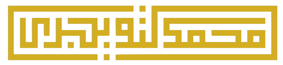 محمد التويجري